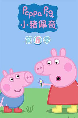 小豬佩奇(第六季)封麵
