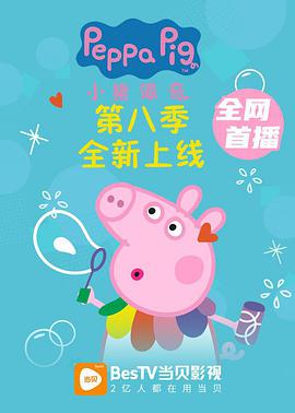 小豬佩奇(第八季)封麵