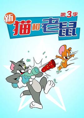 貓和老鼠2014(第三季)封麵