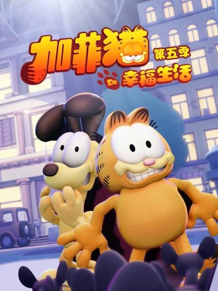 加菲貓的幸福生活(第五季)封麵