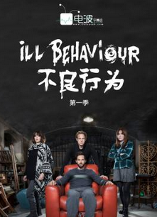 不良行為(第一季)封麵
