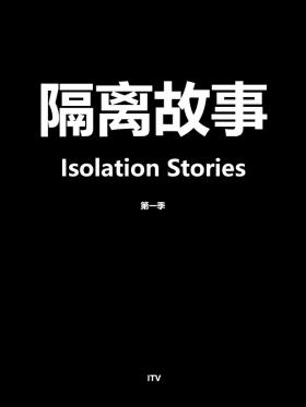 隔離故事封麵