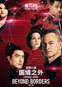 犯罪心理：穿越國界(第二季)封麵