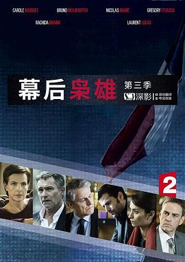 幕後梟雄(第三季)封麵