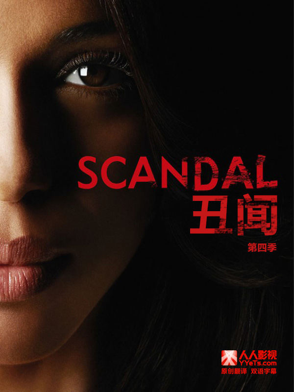 醜聞(第四季)封麵