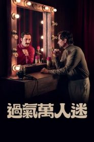 過氣萬人迷封麵