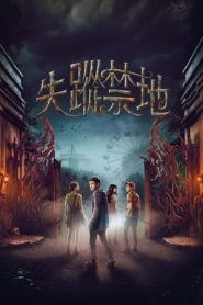 神秘樂園封麵