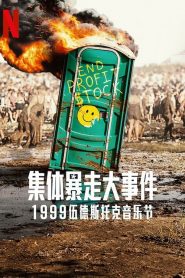 全麵失控：1999 伍德斯托克音樂節封麵
