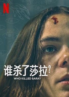誰殺了莎拉？(第二季)封麵