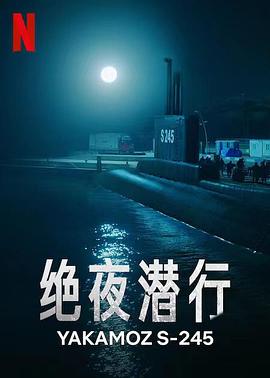 絕夜潛行封麵