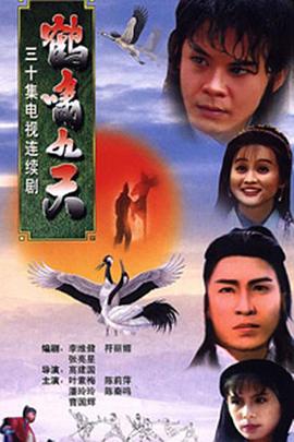 鶴嘯九天封麵