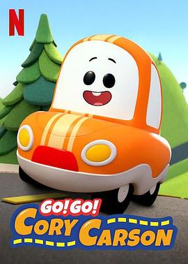 Go！Go！小小車向前衝(第一季)封麵