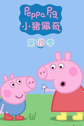 小豬佩奇(第六季)封麵