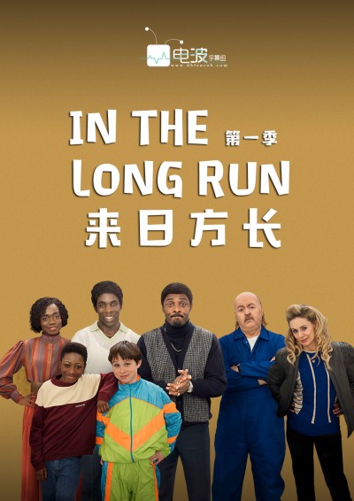 來日方長(第一季)封麵