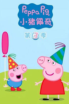 小豬佩奇(第三季)封麵
