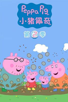小豬佩奇(第二季)封麵