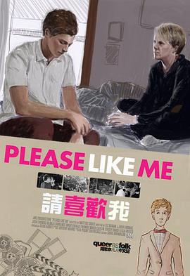請喜歡我(第一季)封麵