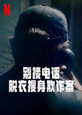 別接電話：脫衣搜身欺詐案(第一季)封麵