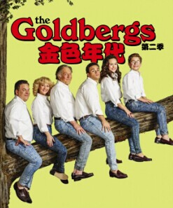 戈德堡一家(第二季)封麵