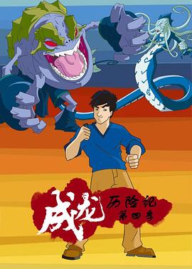 成龍曆險記(第四季)封麵
