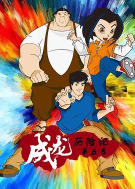 成龍曆險記(第五季)封麵