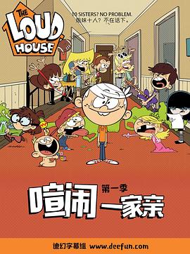 喧鬧一家親(第一季)封麵