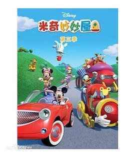 米奇妙妙屋(第三季)封麵