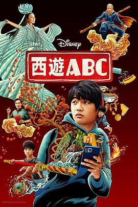 西遊ABC(第一季)封麵