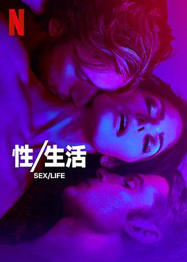 性/生活(第二季)封麵