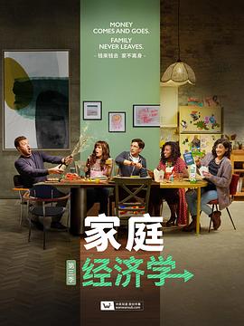 家庭經濟學(第三季)封麵