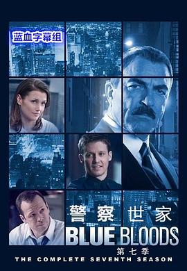 警察世家(第七季)封麵