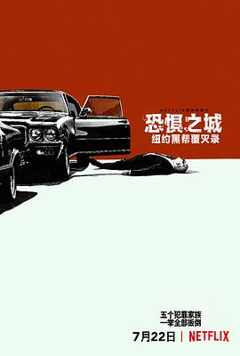 恐懼之城：紐約黑幫覆滅錄封麵