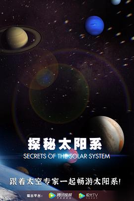 探秘太陽係封麵