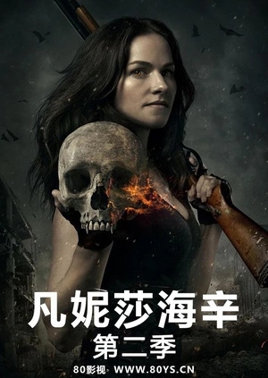凡妮莎海辛(第二季)封麵