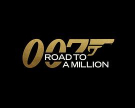 007的百萬美金之路封麵