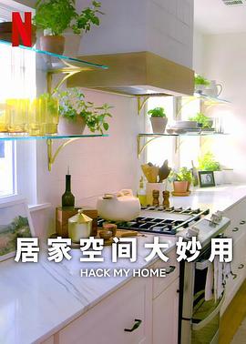 居家空間大妙用(第一季)封麵