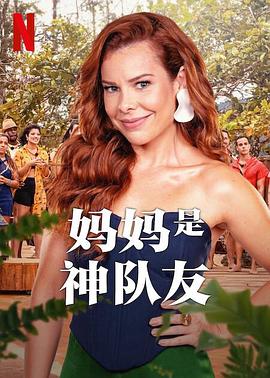 媽媽是神隊友封麵