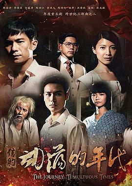 信約：動蕩的年代封麵