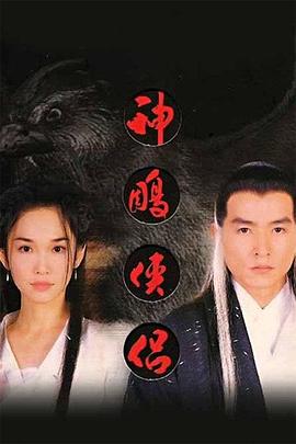 神雕俠侶範文芳版封麵