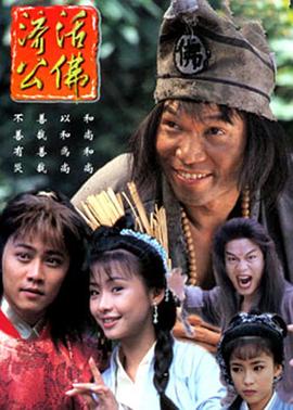 濟公活佛1996版封麵