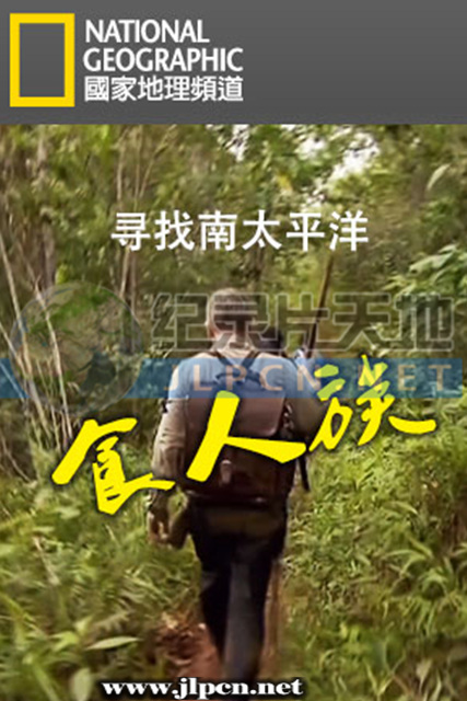 尋找南太平洋食人族封麵