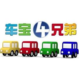 車寶四兄弟封麵