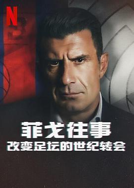 菲戈往事：改變足壇的世紀轉會封麵
