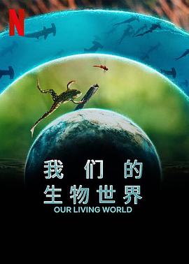我們的生物世界封麵