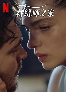 裁縫師之家(第三季)封麵