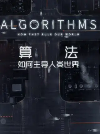 算法-如何主導人類世界封麵