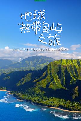 地球熱帶島嶼之旅封麵