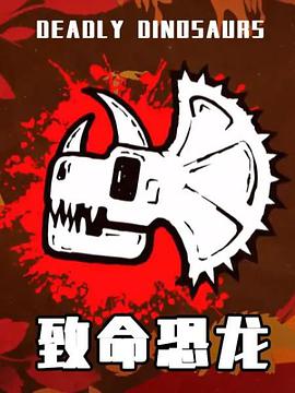 致命恐龍封麵
