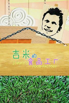 吉米的食品工廠(第二季)封麵