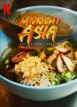 午夜亞洲：美食•舞蹈•夢想封麵